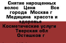 Снятие нарощенных волос › Цена ­ 800 - Все города, Москва г. Медицина, красота и здоровье » Косметические услуги   . Тверская обл.,Осташков г.